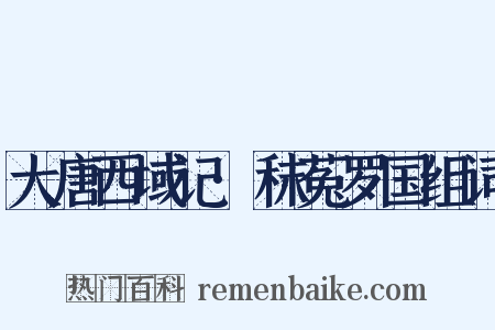 大唐西域记·秣菟罗国组词是什么意思的图片